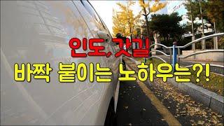 v초보운전팁v잠시 정차가 필요할 때 인도나 갓길에 바짝 붙이는 꿀팁!!(와이프와 함께해봤어요^^)