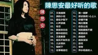 【陈思安 Suann Chen】 陈思安最好听的金曲 - 台湾最经典的歌曲 :又是细雨 /淚的小花 /爱在夕阳下 /心声淚痕 /冬恋 /我在你左右 | Best song of Suann Chen