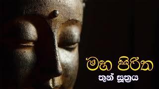 Maha Piritha | මහ පිරිත - තුන් සූත්‍රය | Thun Suthraya | The Buddhist