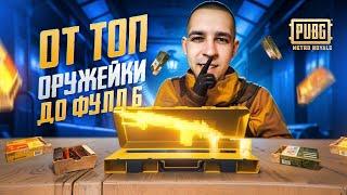 ОТ ТОП ОРУЖЕЙКИ ДО ФУЛЛ 6?КАК БЫСТРО ПОДНЯТЬСЯВ METRO ROYALE?! / PUBG MOBILE / МЕТРО РОЯЛЬ