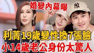 利菁19歲變性12年換7張臉，嫁小14歲老公身份太驚人，今59歲婚變內幕瞞不住#利菁 #麻辣天後宮 #康熙來了#茶娛飯後