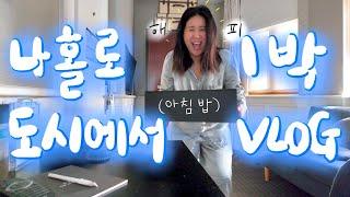 [vlog] 고독을 즐기는 여인의 도심속 나 홀로 1박 외박 브이로그