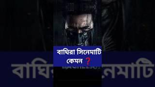 Bagheera সিনেমাটি কেমন | Movie Shorts | Hombale Films Short Video | #bagheerareview  #shorts