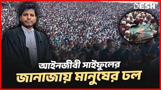 আইনজীবী সাইফুলের জানাজা সম্পন্ন, মানুষের ঢল | Lawyer Saiful's Janazah | Desh TV