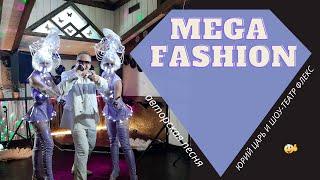 На концерте. ЮРИЙ ЦАРЬ и шоу-театр ФЛЕКС, песня MEGA FASHION.
