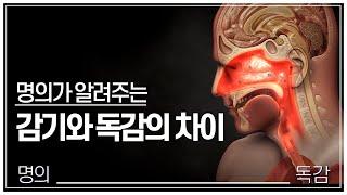 [명의] 감기일까 독감일까? | 명의가 알려주는 감기, 독감 구별법‍️ | 감기와 다르다 폐렴과 독감