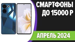 ТОП—7. Лучшие смартфоны до 15000 рублей. Апрель 2024 года. Рейтинг!