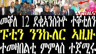 Breaking ኣብ መቐለ 12 ደቂ ኣንስትዮ ተቐቲለን። ጥልያንን ኢትዮጵያን ወተሃደራዊ ስምምዕ። ትግራይ ተመዛበልቲ ምምላስ ተጀሚሩ june 29 2024