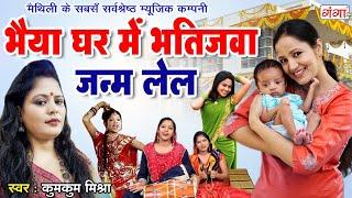 मैथिली पारंपरिक सोहर | भैया घर में भतिजवा जन्म लेल | Maithili Sohar Geet |Kumkum Mishra | Sohar Geet