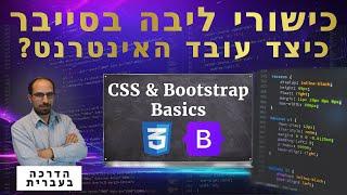 08 - CSS & Bootstrap Basics | כישורי ליבה בסייבר 2024