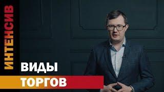 5 урок. Виды торгов