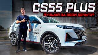 Changan CS55 PLUS - ЛУЧШИЙ ЗА СВОИ ДЕНЬГИ? Полноценный обзор