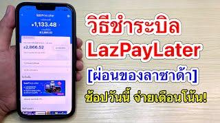 วิธีชำระบิล LazPayLater(ล่วงหน้า) ผ่อนของในลาซาด้า [ช้อปวันนี้ จ่ายเดือนหน้า]