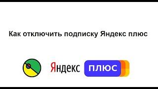 Как отключить подписку Яндекс плюс