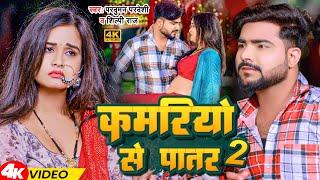 #Video | कमरियो से पातर 2 | #Parduman Pardeshi , #Shilpi Raj | Kamariyo Se Patar 2 | Bhojpuri Song