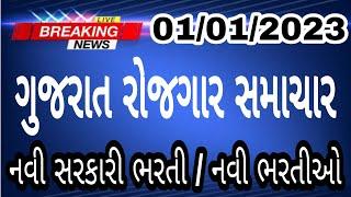 LATEST UPDATE GUJARAT ROJGAR SAMACHAR 2023 || NEW SARKARI BHARTI || Gujarat government job ||રોજગાર