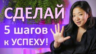 Как притянуть Удачу и Успех? 5 ПРОСТЫХ ШАГОВ к Успеху! Яна Ли