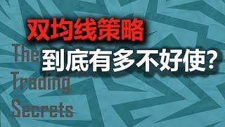 被传为交易圣经的双均线策略，回测了2年半的数据后，我发现了一些.....