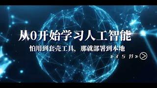 #最新网赚项目 从0开始学习人工智能：怕用到套壳工具，那就部署到本地（35节课）#网赚 #兼职副业