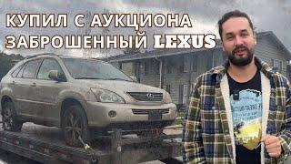 Купил заброшенный Lexus с аукциона в США и поездка в Вегас