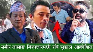 Samir Tamang गिरफ्तार हुनु ठिक अगाडि, गिरफ्तार गर्नुको कारण ? Ravi Chudal को आक्रोश, गल्ती के थियो ?