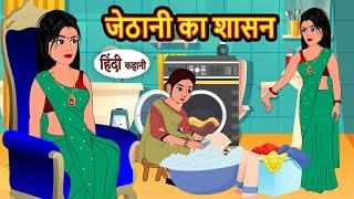 जेठानी का शासन | Hindi Kahani | StoryTime | Stories | Bedtime Stories | Moral Story | Khani