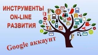 Google аккаунт. Как зарегистрироваться + обзорная экскурсия. Людмила Казанцева