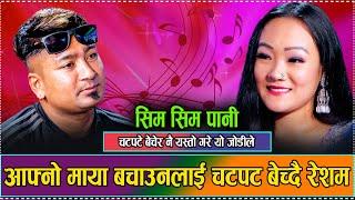 रेशम र आयुशाको सम्बन्ध आखिर कस्तो हो त // New Live Dohori Resham Nirdosh VS Aayusha Rai 2081