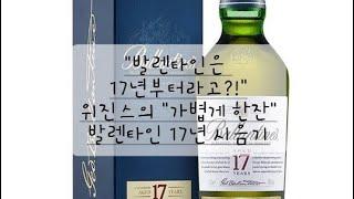 "발렌타인은 17년부터라고?!" 위진스의 "가볍게 한잔" 발렌타인 17년 시음기