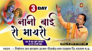 DAY3 Nani Bai Ro Mayra | नानी बाई रो मायरो  | Aniruddh ji Murari | गीतांजलि गौशाला नीलकंठ धाम घटवास