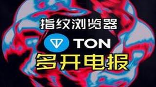 如何用指纹浏览器多开Telegram账号去零撸web3小游戏(TON链)