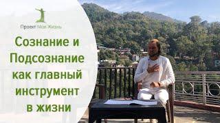 Сознание и Подсознание как главный инструмент в жизни.