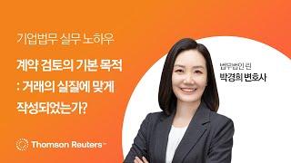 계약 검토의 기본 목적 : 거래의 실질에 맞게 작성되었는가?ㅣ국문계약실무 기본과정