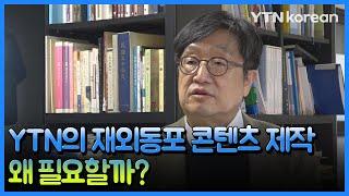 ③ YTN의 재외동포 콘텐츠 '제작', 왜 필요할까? / YTN korean