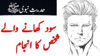 Sood Khor Ki Saza |  | Sood Ki Hadees