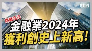 金融業2024獲利即將破兆 投資必看的金融股總體檢｜#聽了財知道 EP221