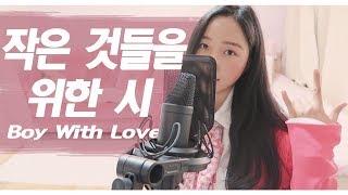 방탄소년단(BTS) - 작은 것들을 위한 시(Boy With Luv)  커버!!! by소민Somin