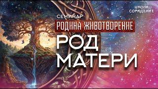 Род матери #род_матери #семинар_родина_животворение #Гарат #школасорадение