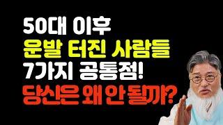 50대 이후 운발 터지는 사람들, 7가지 공통점! 당신과 뭐가 다를까?