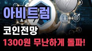 [아비트럼 코인전망] 아비트럼코인 전망! 최저점 기가 막히게 잡았습니다 1300원 무난하게 돌파가능