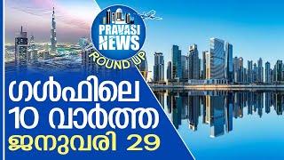 പ്രവാസലോകത്തെ 10 പ്രധാനപ്പെട്ട വാർത്തകൾ  | Gulf Round Up 29.01.2024