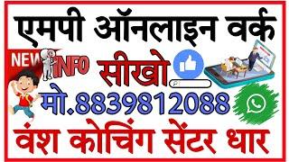 एमपी ऑनलाइन वर्क सीखो ।वंश कोचिंग सेंटर धार।vansh mp online dhar । online work sikho dhar ।new