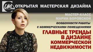 Дизайн интерьера коммерческих помещений. Главные тренды в дизайне.