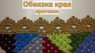 ОБВЯЗКА КРАЯ КРЮЧКОМ//МАСТЕ-КЛАСС//ВЯЗАНИЕ//CROCHET