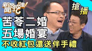 【搶播】苦苓二婚五場婚宴！不收紅包還送伴手禮？