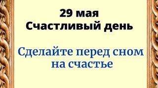 29 мая - Счастливый день. Сделайте перед сном на счастье.