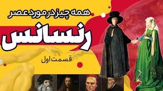 دوره رنسانس: پیدایش عصر رنسانس و تاثیر بر هنر و معماری قسمت اول| پادکست خط و کمان