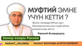 Азирети муфтий Замир кары Ракиев ЭМНЕ ҮЧҮН жумушунан кетти? - Расмий билдирүүсү