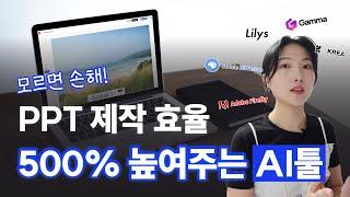 PPT 퀄리티, 제작 효율 확 올려주는 AI 툴 5가지! 활용법까지 세세하게 알려드릴게요