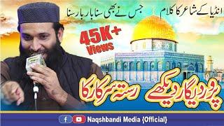 Parwar Digar Dekhe Rasta Sarkar Ka l پرودگار دیکھے راستہ سرکار کا l New Naat Zafar Shahzad Gujjar